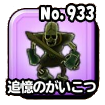 追憶のがいこつ