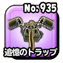 追憶のトラップ