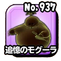 追憶のモグーラ