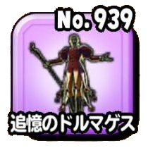 追憶のドルマゲス