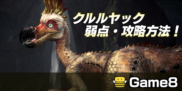 Mhwアイスボーン クルルヤックの弱点と攻略方法 モンハンワールド ゲームエイト