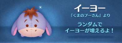 ツムツムのイーヨー
