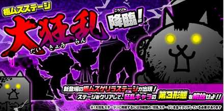 大 狂乱 ステージ 戦争 にゃんこ 「にゃんこ大戦争」の大狂乱ステージの難易度について解説！