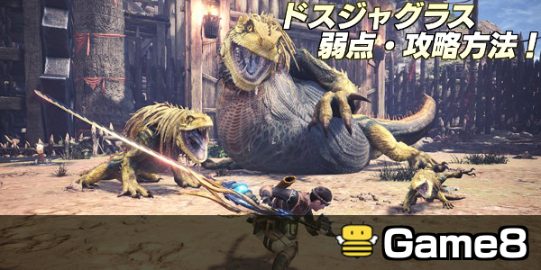 Mhwアイスボーン ドスジャグラスの弱点と攻略方法 モンハンワールド ゲームエイト