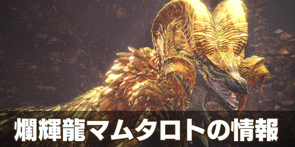 Mhwアイスボーン マムタロトの弱点と攻略 マスターマム対策 モンハンワールド ゲームエイト