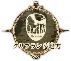 クリフランド地方の画像