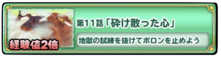 シーズン2第11話「砕け散った心」のバナー