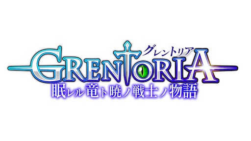 グレントリア ~眠レル竜ト暁ノ戦士ノ物語~