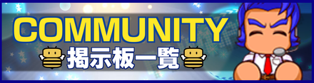 掲示板 バナー