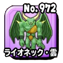 ライオネック・雲