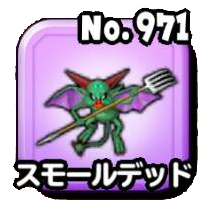 スモールデッド