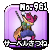 サーベルきつね