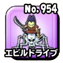 エビルドライブ