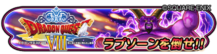ドラクエ8(後半)イベントイベントバナー