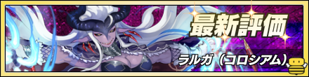 ラルガ最新評価