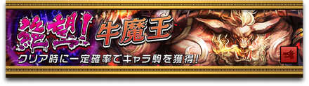 牛魔王のバナー