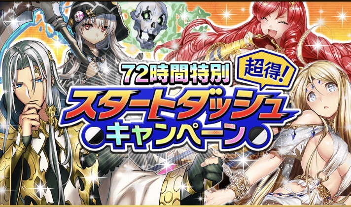 スタートダッシュキャンペーンのバナー