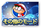パワプロ2018のその他のモードのアイコン