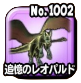 追憶のレオパルド(伝説級)