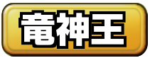 竜神王掲示板のアイコン