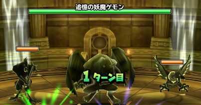 追憶の妖魔ゲモンの登場