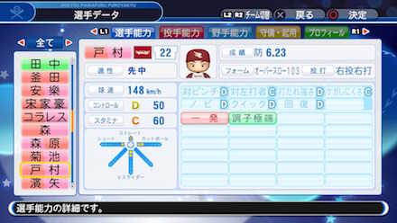 戸村健次の選手データ画像