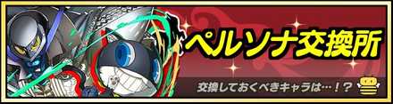 ペルソナ交換所記事.jpg
