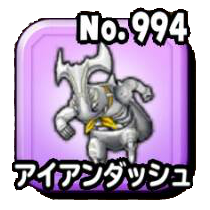 アイアンダッシュ