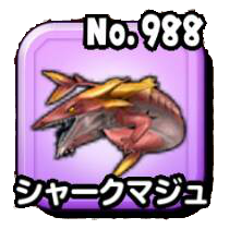 シャークマジュ