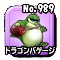 ドラゴンバゲージ