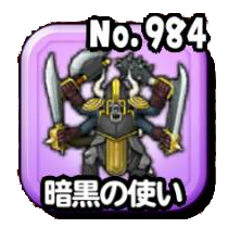 暗黒の使い