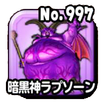 暗黒神ラプソーン