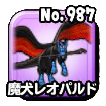 魔犬レオパルド