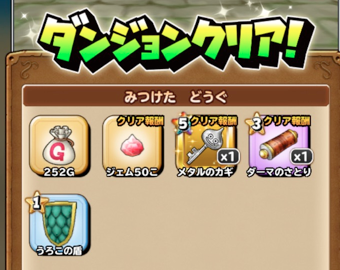 星ドラクリア報酬