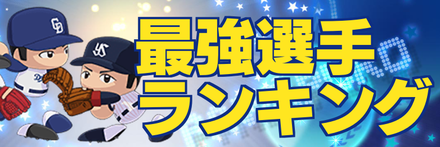 最強ランキング