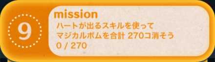 ツムツムビンゴ23枚目のミッション9.jpg