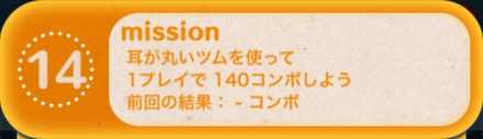 ツムツムビンゴ23枚目のミッション14.jpg