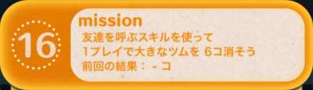 ツムツムビンゴ23枚目のミッション16.jpg
