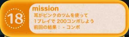 ツムツムビンゴ23枚目のミッション18.jpg
