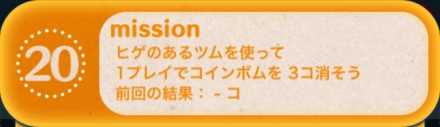 ツムツムビンゴ23枚目のミッション20.jpg