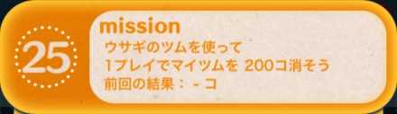 ツムツムビンゴ23枚目のミッション25.jpg