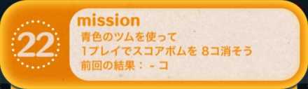 ツムツムビンゴ23枚目のミッション22.jpg