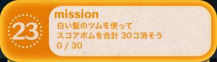 ツムツムビンゴ23枚目のミッション23.jpg