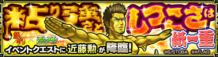 近藤勲降臨の攻略