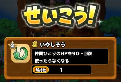 いやしそう成功