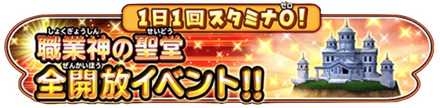 職業神の聖堂全開放イベントのバナー
