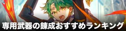 専用武器の錬成おすすめランキングのバナー
