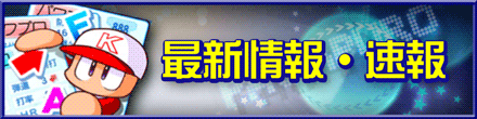 最新情報・速報のバナー