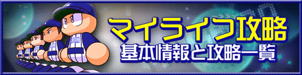 パワプロ2018のマイライフ攻略
