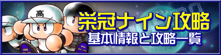 パワプロ2018の栄冠ナイン攻略